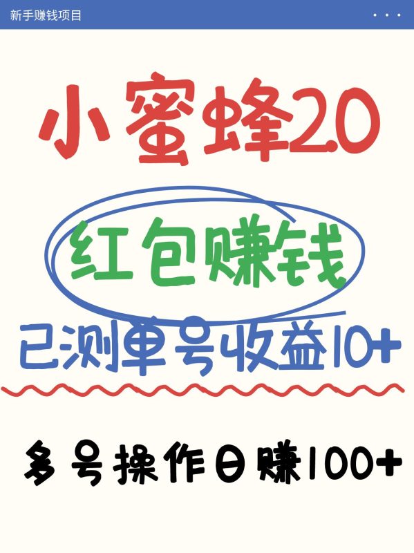 小蜜蜂赚钱项目2.0领红包单号日收益10元以上，多账号操作日赚100+【亲测已收款】-一个公司创业项目 - 淘金吧