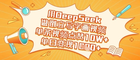 用DeepSeek做倒立写字画视频，单条视频点赞10W+，单日变现多张-一个公司创业项目 - 淘金吧