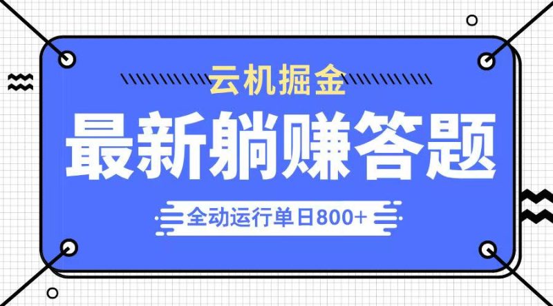 躺赚答题，单设备轻松日入800+，今年最牛逼的项目上线-一个公司创业项目 - 淘金吧