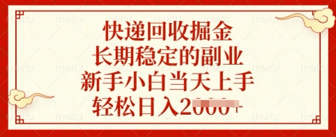 快递回收掘金，长期稳定的副业，新手小白当天上手，轻松日入多张【揭秘】-一个公司创业项目 - 淘金吧