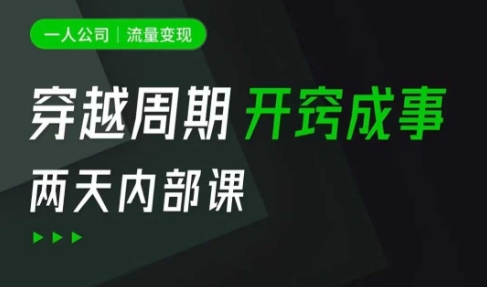 一人公司:流量变现课,一人公司的方法模型拆解, 拆解富人思维,流量思维,小老板思维等-一人公司创业项目 - 淘金吧
