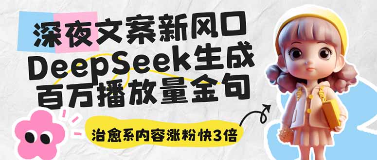 深夜文案新风口:DeepSeek生成百万播放量金句,治愈系内容涨粉快3倍-一人公司创业项目 - 淘金吧
