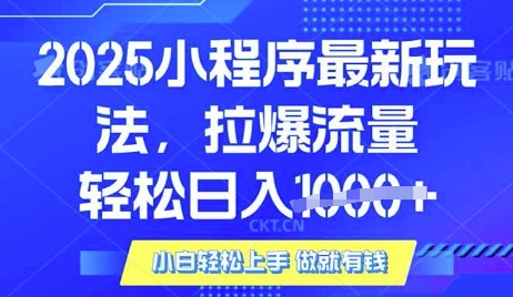 25年最新小程序升级玩法对接腾讯平台广告产被动收益,轻松日入多张【揭秘】-一人公司创业项目 - 淘金吧