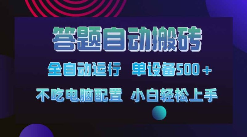答题自动搬砖,单设备500+,今年最牛逼项目上线!!!-一个公司创业项目 - 淘金吧