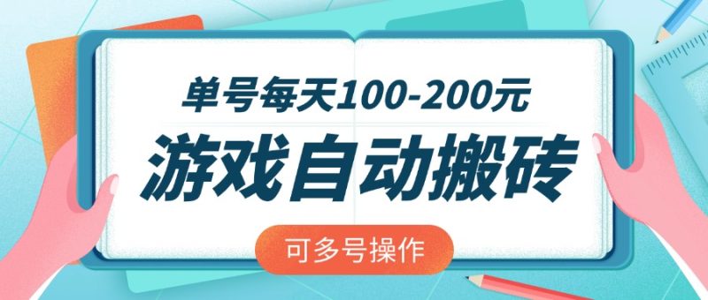 游戏全自动搬砖,单号每天100-200元,可多号操作-一人公司创业项目 - 淘金吧
