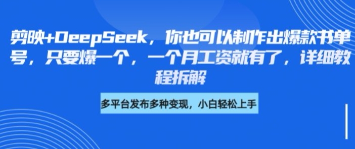 剪映+DeepSeek,你也可以制作出爆款书单号,只要爆一个,一个月工资就有了,详细教程拆解-一人公司创业项目 - 淘金吧