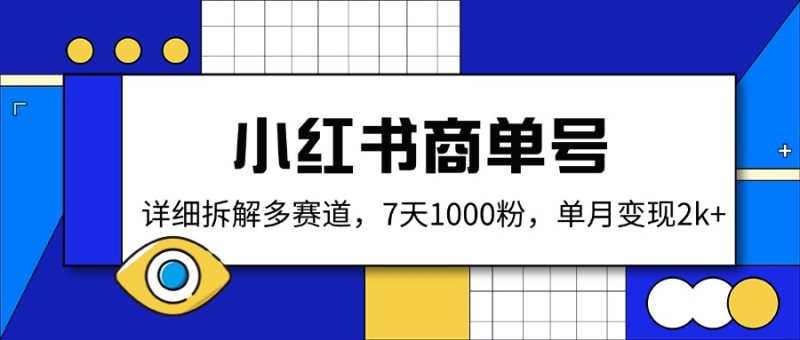 小红书商单号,详细拆解多赛道,7天1000粉,单月变现2k+-一人公司创业项目 - 淘金吧