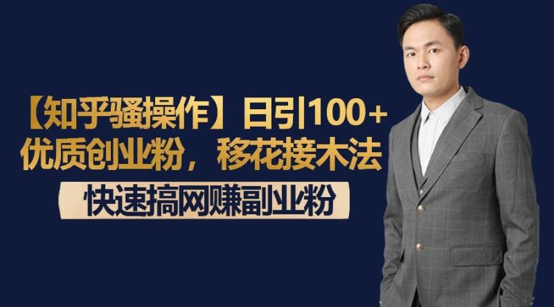 【知乎骚操作】日引100+优质创业粉,移花接木法,快速搞网赚副业粉-一人公司创业项目 - 淘金吧