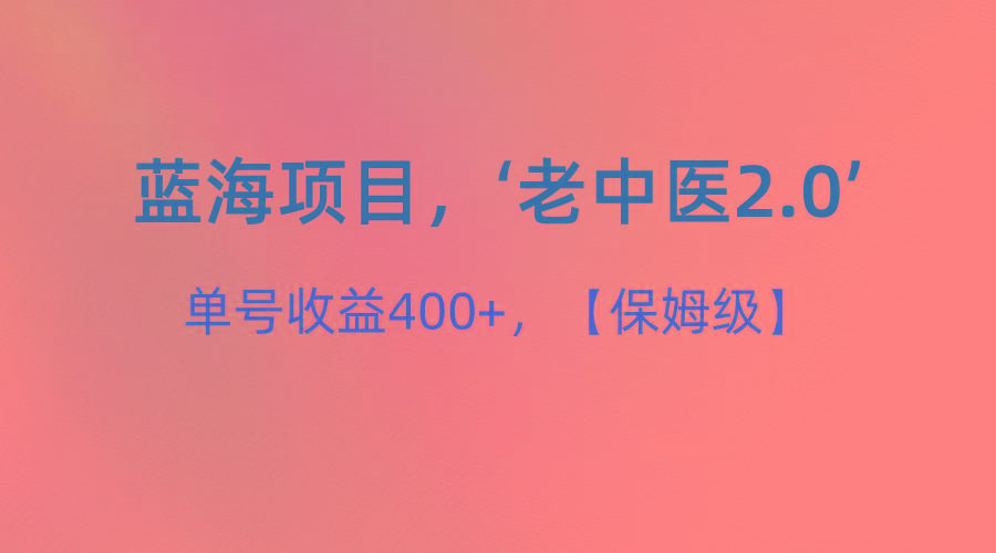 图片[1]-蓝海项目，“小红书老中医2.0”，单号收益400+，保姆级教程-云创网