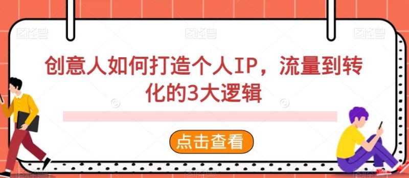 创意人如何打造个人IP,流量到转化的3大逻辑-一人公司创业项目 - 淘金吧