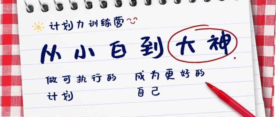图片[1]-计划力训练营-从小白到大神：做可执行的计划，成为更好的自己-云创网