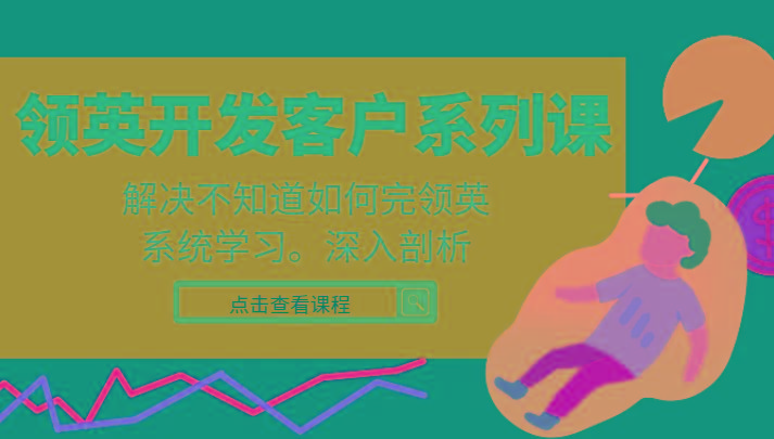 领英开发客户系列课，课程精讲解决不知道如何完领英，系统学习，深入剖析-一人公司创业项目 - 淘金吧