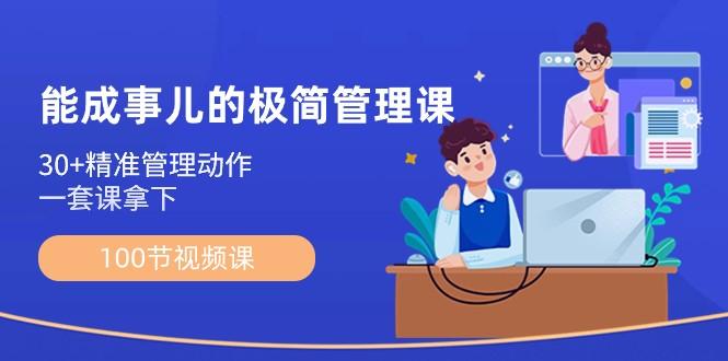 能成事儿极简管理课:100节视频课,30+精准管理动作,一套课拿下-一个公司创业项目 - 淘金吧