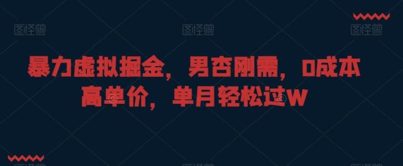 暴力虚拟掘金,男杏刚需,0成本高单价,单月轻松过W【揭秘】-一人公司创业项目 - 淘金吧