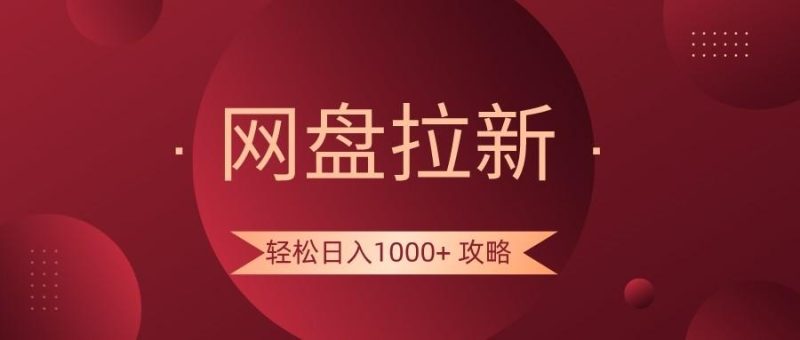 网盘拉新轻松日入1000+攻略,很多人每天日入几千,都在闷声发财!-一人公司创业项目 - 淘金吧