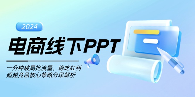 电商线下PPT：一分钟破局抢流量，稳吃红利，超越竞品核心策略分段解析-一人公司创业项目 - 淘金吧
