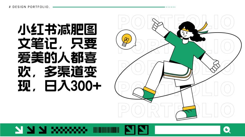 减肥图文笔记,只要爱美的人都喜欢,制作简单,小白也能如入300+-一人公司创业项目 - 淘金吧