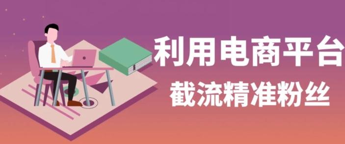 利用电商平台淘宝多多引流精准粉，安全高效，适合各行业-一个公司创业项目 - 淘金吧