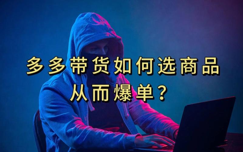 多多视频带货选什么商品链接才能爆单，10分钟教会你，爆单不是浮云【揭秘】-一人公司创业项目 - 淘金吧