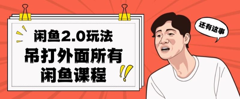 闲鱼2.0玩法单号每天日入2000,吊打市面所有课程-一人公司创业项目 - 淘金吧