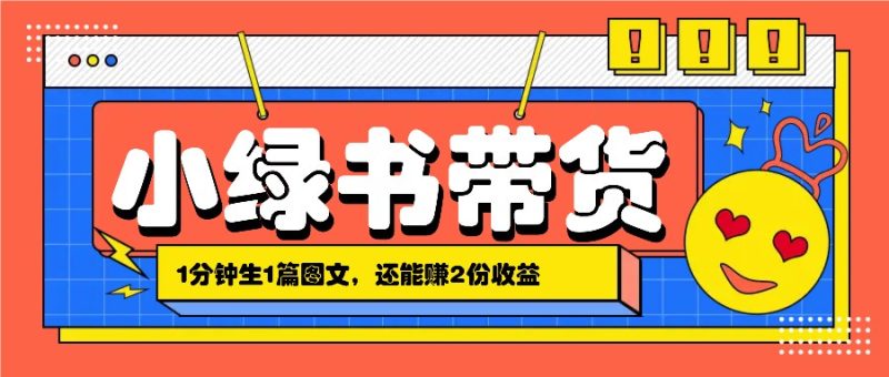 小绿书搬运带货,1分钟一篇,还能赚2份收益,月收入几千上万-一个公司创业项目 - 淘金吧