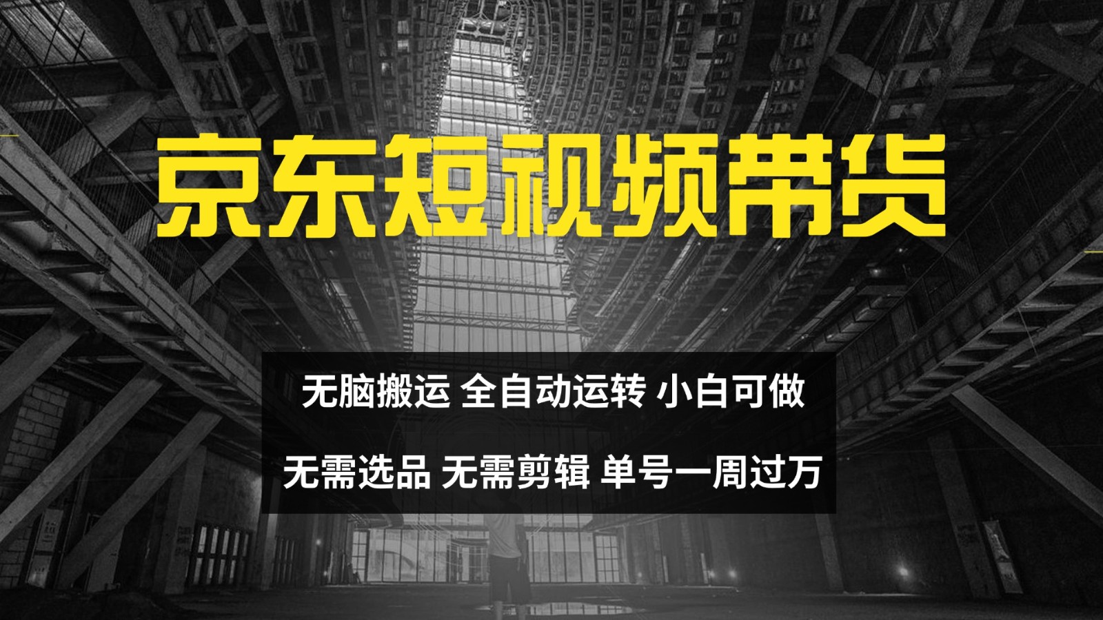 图片[1]-京东短视频达人带货，无脑搬运，无需选品，矩阵操作，单号一周过万-云创网