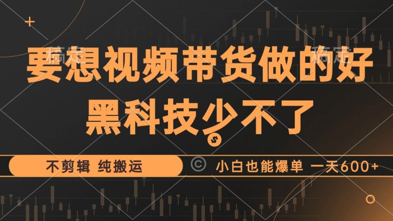 抖音视频带货最暴力玩法，利用黑科技 不剪辑 纯搬运，小白也能爆单，单…-一人公司创业项目 - 淘金吧