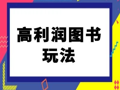 闲鱼高利润图书玩法-闲鱼电商教程-一人公司创业项目 - 淘金吧