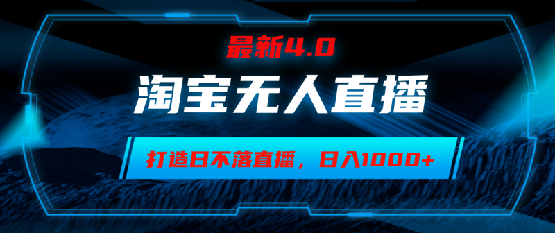 淘宝无人卖货,小白易操作,打造日不落直播间,日躺赚1000+-一个公司创业项目 - 淘金吧
