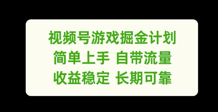 视频号游戏掘金计划，简单上手自带流量，收益稳定长期可靠【揭秘】-一个公司创业项目 - 淘金吧