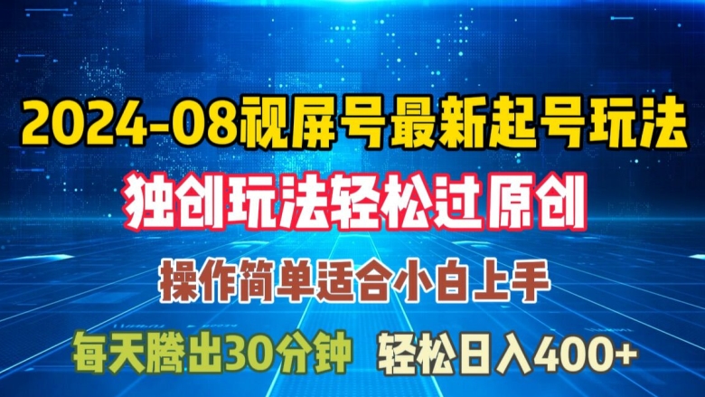 08月视频号最新起号玩法,独特方法过原创日入三位数轻轻松松【揭秘】