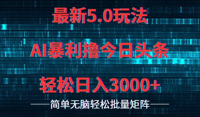 今日头条5.0最新暴利玩法，轻松日入3000+-一个公司创业项目 - 淘金吧