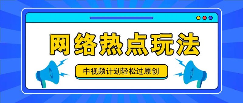 中视频计划之网络热点玩法,每天几分钟利用热点拿收益!-一人公司创业项目 - 淘金吧
