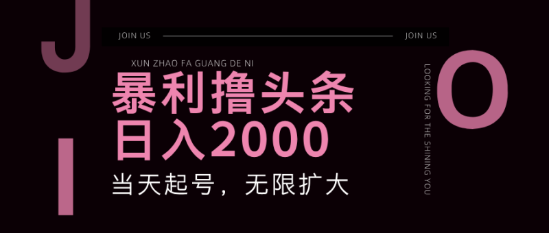 暴利撸头条,单号日入2000+,可无限扩大-一个公司创业项目 - 淘金吧