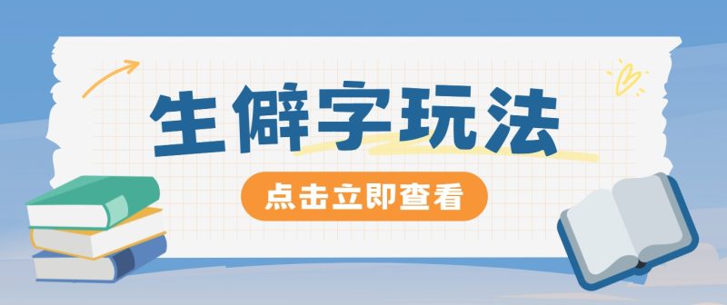 抖音小红书生僻字玩法，单条视频涨粉3000+，操作简单，手把手教你-一人公司创业项目 - 淘金吧