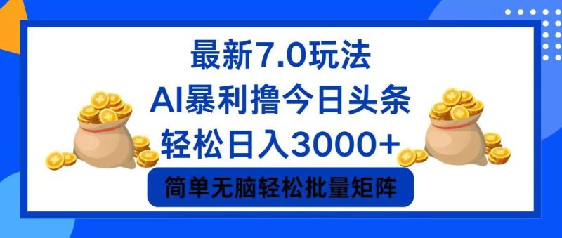 今日头条7.0最新暴利玩法，轻松日入3000+-一人公司创业项目 - 淘金吧