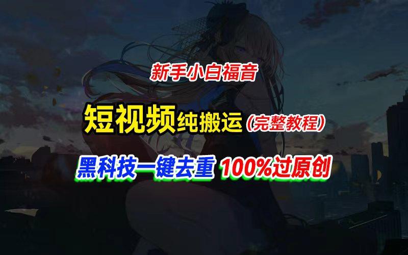 中视频计划纯搬运,黑科技一键去重过原创,新手小白福音,轻松日入大几百-一个公司创业项目 - 淘金吧