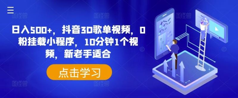 日入500+,抖音3D歌单视频,0粉挂载小程序,10分钟1个视频,新老手适合【揭秘】-一个公司创业项目 - 淘金吧
