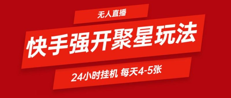 快手0粉开通聚星新玩法 挂机玩法自动规避 日赚500很轻松-一个公司创业项目 - 淘金吧