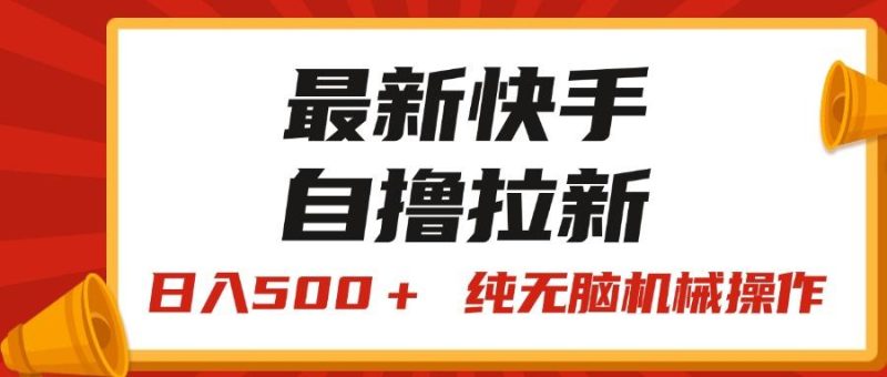 最新快手“王牌竞速”自撸拉新，日入500＋！ 纯无脑机械操作，小…-一人公司创业项目 - 淘金吧