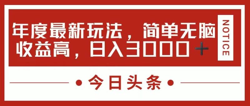 今日头条新玩法，简单粗暴收益高，日入3000+-一人公司创业项目 - 淘金吧