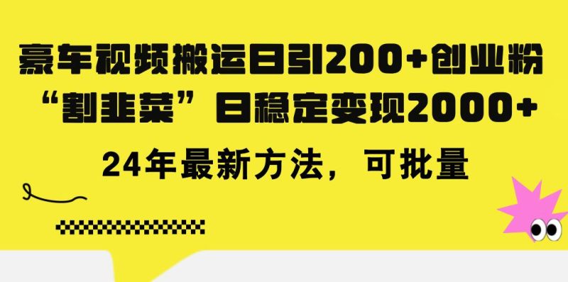 豪车视频搬运日引200+创业粉，做知识付费日稳定变现5000+24年最新方法!-一个公司创业项目 - 淘金吧