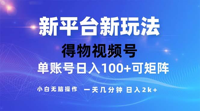 2024年短视频得物平台玩法，在去重软件的加持下爆款视频，轻松月入过万-一人公司创业项目 - 淘金吧