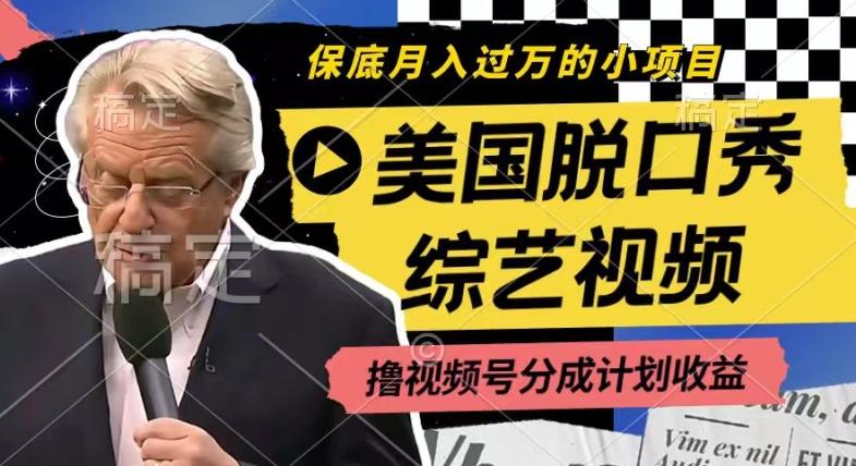 利用美国脱口秀综艺视频,撸视频号分成计划收益,每天只需一小时,月入过W【揭秘】-一个公司创业项目 - 淘金吧