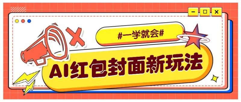 利用AI批量制作个性化红包动态封面,低门槛新手一学就会!【保姆级教程】-一人公司创业项目 - 淘金吧