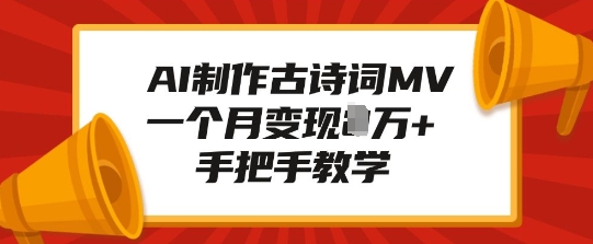 AI制作古诗词MV，一个月变现1W+，手把手教学-一个公司创业项目 - 淘金吧