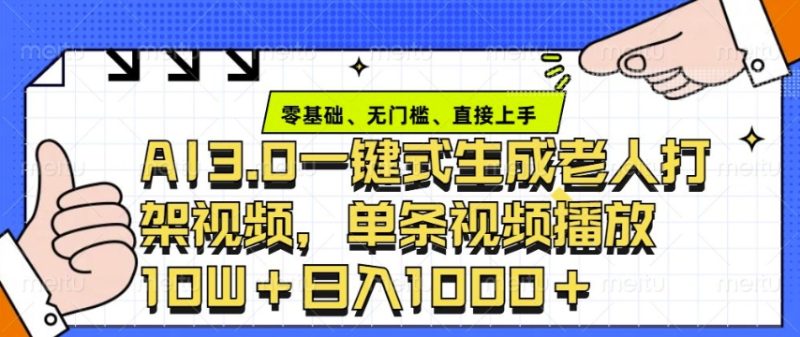 ai3.0玩法快速制作老年人争吵决斗视频,一条视频点赞10W+,单日变现多张-一人公司创业项目 - 淘金吧