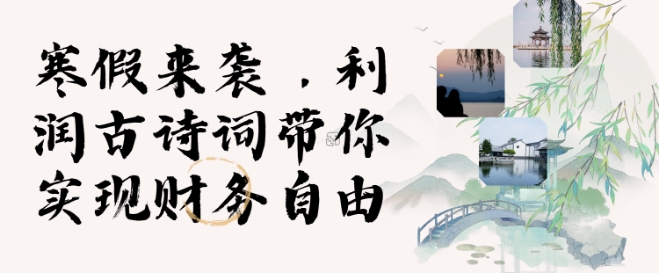 寒假火爆项目,3分钟制作一条视频,AI数字人古诗词实现带货收入-一人公司创业项目 - 淘金吧