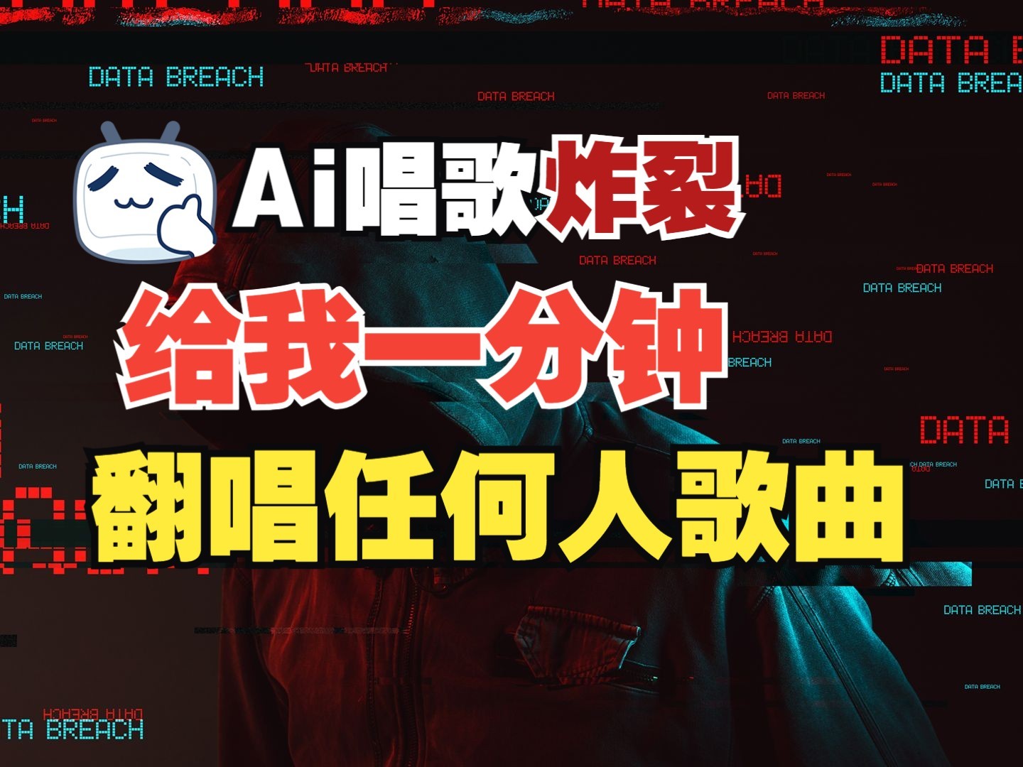 图片[1]-最新爆款赛道，AI明星翻热曲，一月爆粉30万+，小白也能上手，月入轻松过万-云创网