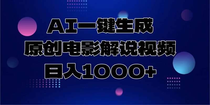AI一键生成原创电影解说视频，日入1000+-一人公司创业项目 - 淘金吧